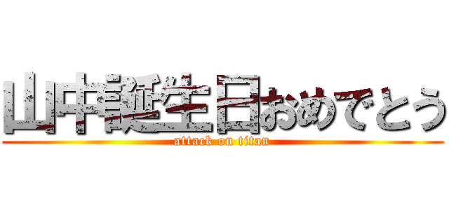 山中誕生日おめでとう (attack on titan)