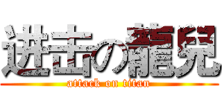 进击の龍兒 (attack on titan)