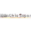 进击のＣｈｉｕ｀Ｓｕｐｅｒ (attack on titan)