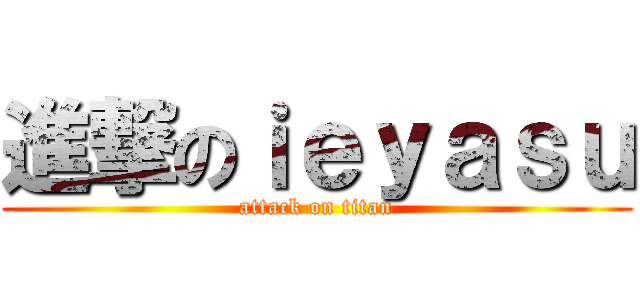 進撃のｉｅｙａｓｕ (attack on titan)