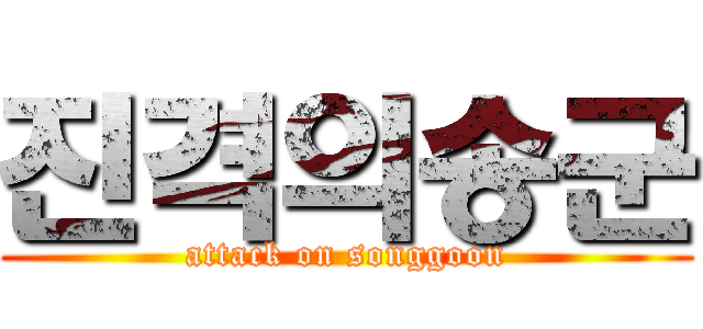 진격의송군 (attack on songgoon)