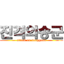 진격의송군 (attack on songgoon)