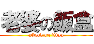 老婆の飯盒 (attack on titan)