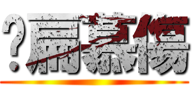 揍扁慕傷 ()