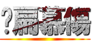 揍扁慕傷 ()