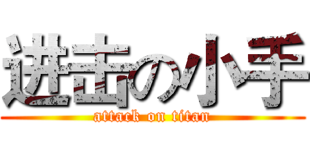 进击の小手 (attack on titan)