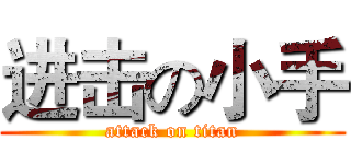 进击の小手 (attack on titan)