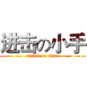 进击の小手 (attack on titan)