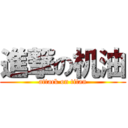 進撃の机油 (attack on titan)