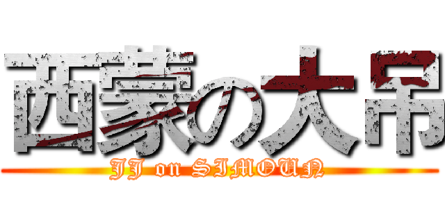 西蒙の大吊 (JJ on SIMOUN)