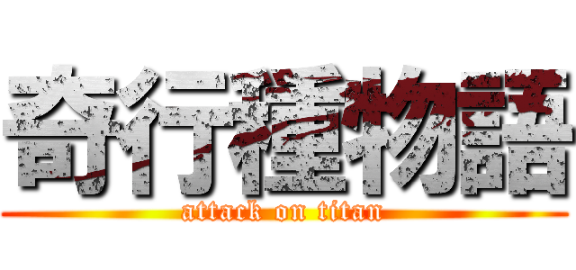 奇行種物語 (attack on titan)