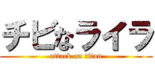 チビなライラ (attack on titan)