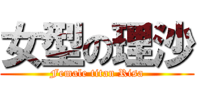 女型の理沙 (Female titan Risa)