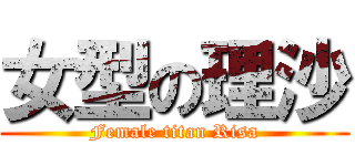 女型の理沙 (Female titan Risa)