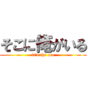 そこに俺がいる (it\'s the ore)