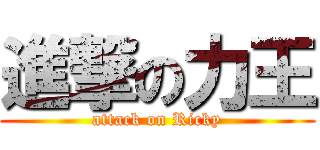 進撃の力王 (attack on Ricky)