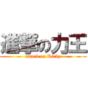 進撃の力王 (attack on Ricky)