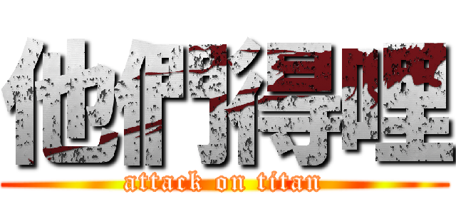 他們得哩 (attack on titan)
