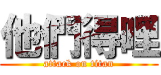 他們得哩 (attack on titan)