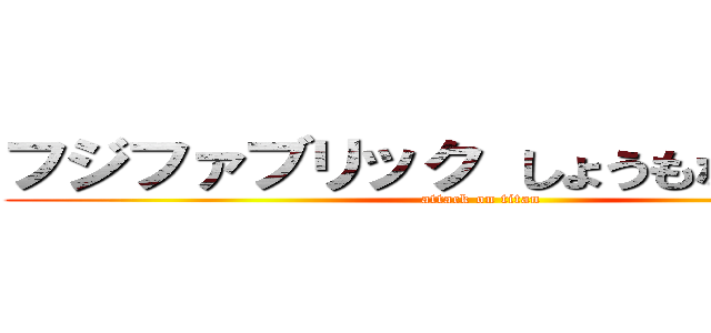 フジファブリック しょうもないバンド (attack on titan)