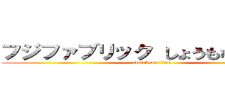 フジファブリック しょうもないバンド (attack on titan)