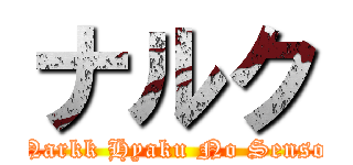 ナルク (Narkk Hyaku No Senso)