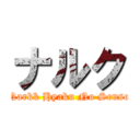 ナルク (Narkk Hyaku No Senso)