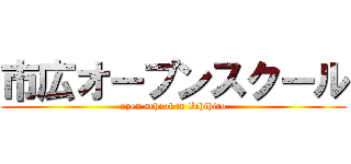 市広オープンスクール (open school in Ichihiro)