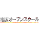 市広オープンスクール (open school in Ichihiro)