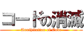 コードの消滅 (Annihilation of Code)