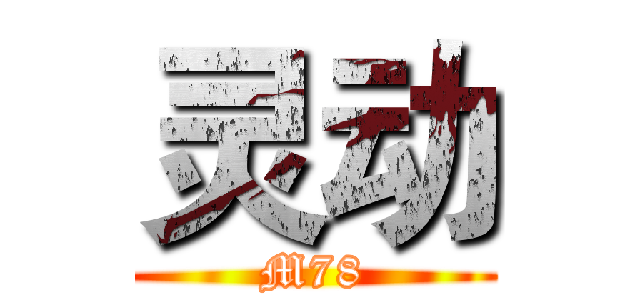 灵动 (M78)