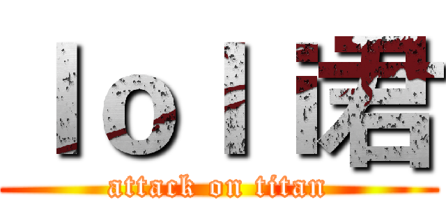 ｌｏｌｉ君 (attack on titan)