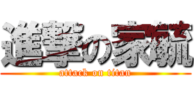 進撃の家毓 (attack on titan)