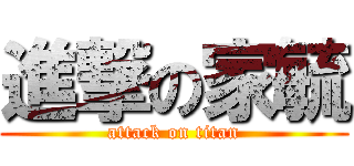 進撃の家毓 (attack on titan)
