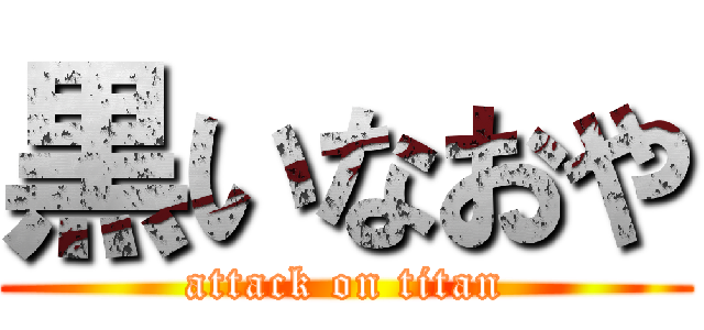 黒いなおや (attack on titan)