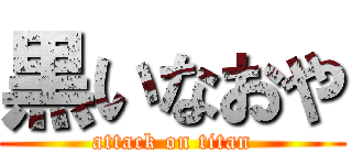 黒いなおや (attack on titan)