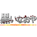 黒いなおや (attack on titan)