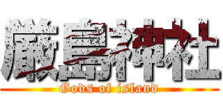 厳島神社 (Gods of island)