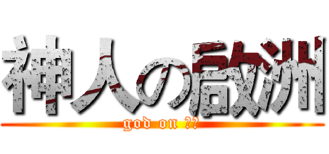 神人の啟洲 (god on 啟洲)