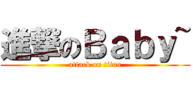 進撃のＢａｂｙ~ (attack on titan)
