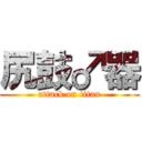 尻鼓♂器 (attack on titan)