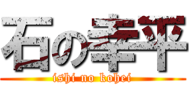 石の幸平 (ishi no kohei)