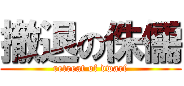 撤退の侏儒 (retreat of dwarf)