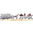 進撃のイカレ女 (attack on titan)