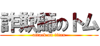 詐欺師のトム (attack on titan)