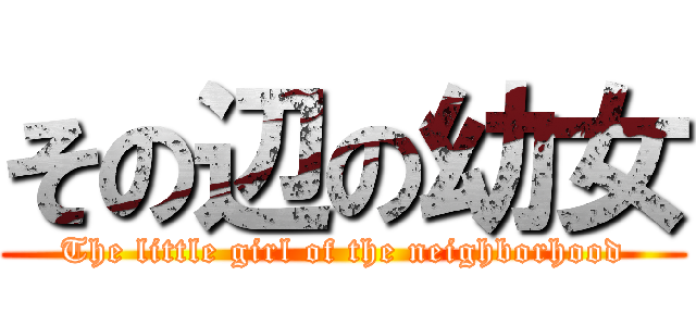 その辺の幼女 (The little girl of the neighborhood)