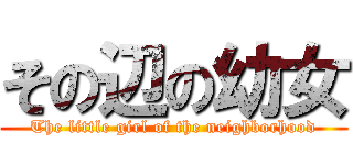 その辺の幼女 (The little girl of the neighborhood)