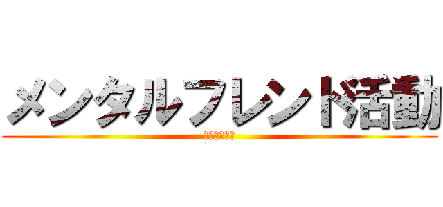 メンタルフレンド活動 (クリスマス会)