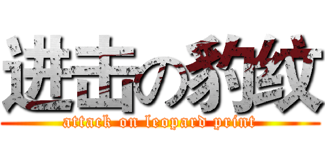 进击の豹纹 (attack on leopard print)