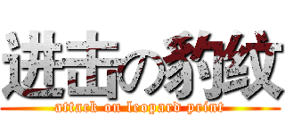 进击の豹纹 (attack on leopard print)